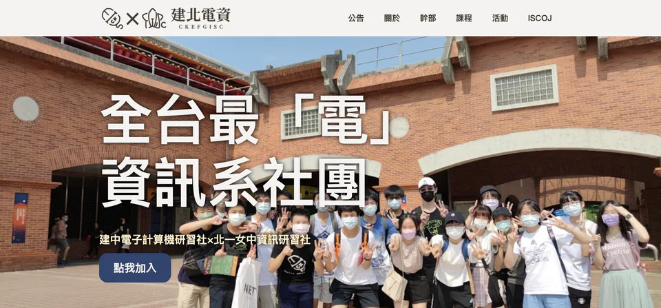 建北電資社網與 ISCOJ
