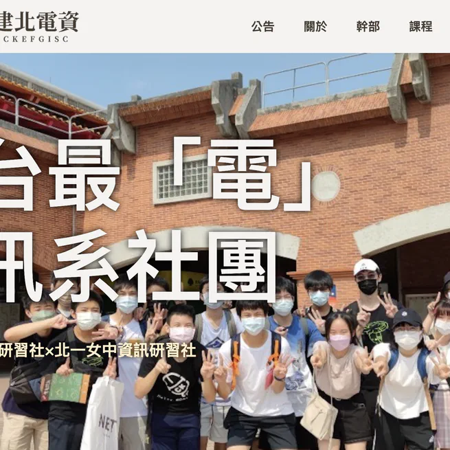 建北電資社網與 ISCOJ